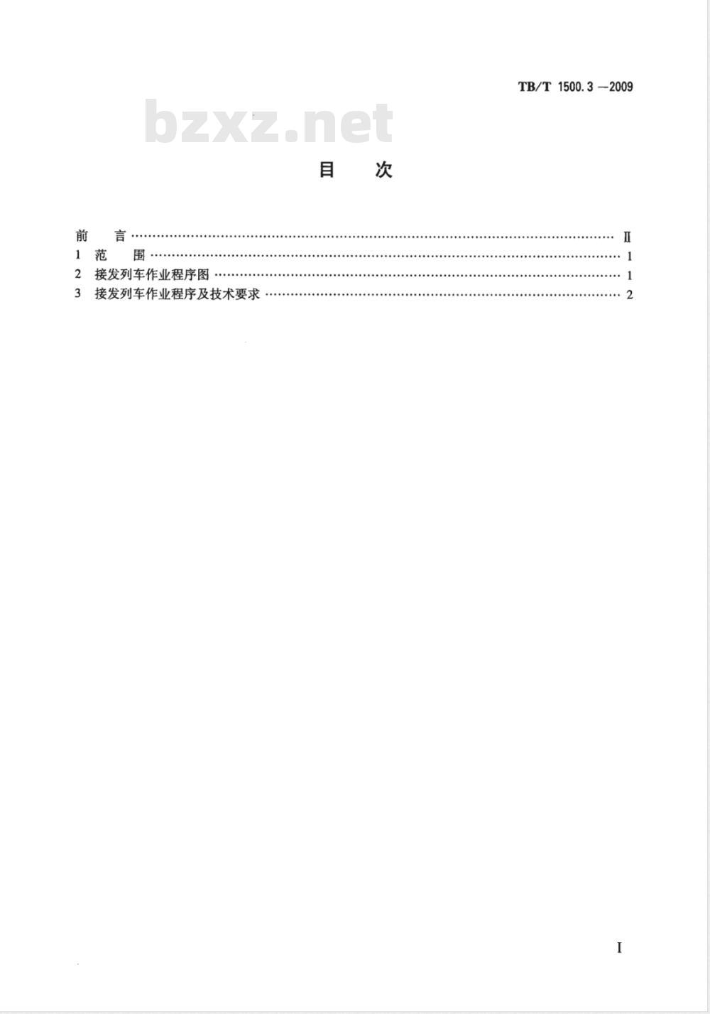 TB/T 1500.3-2009 接发列车作业 第3部分 单双线半自动闭塞集中联锁（设信号员）