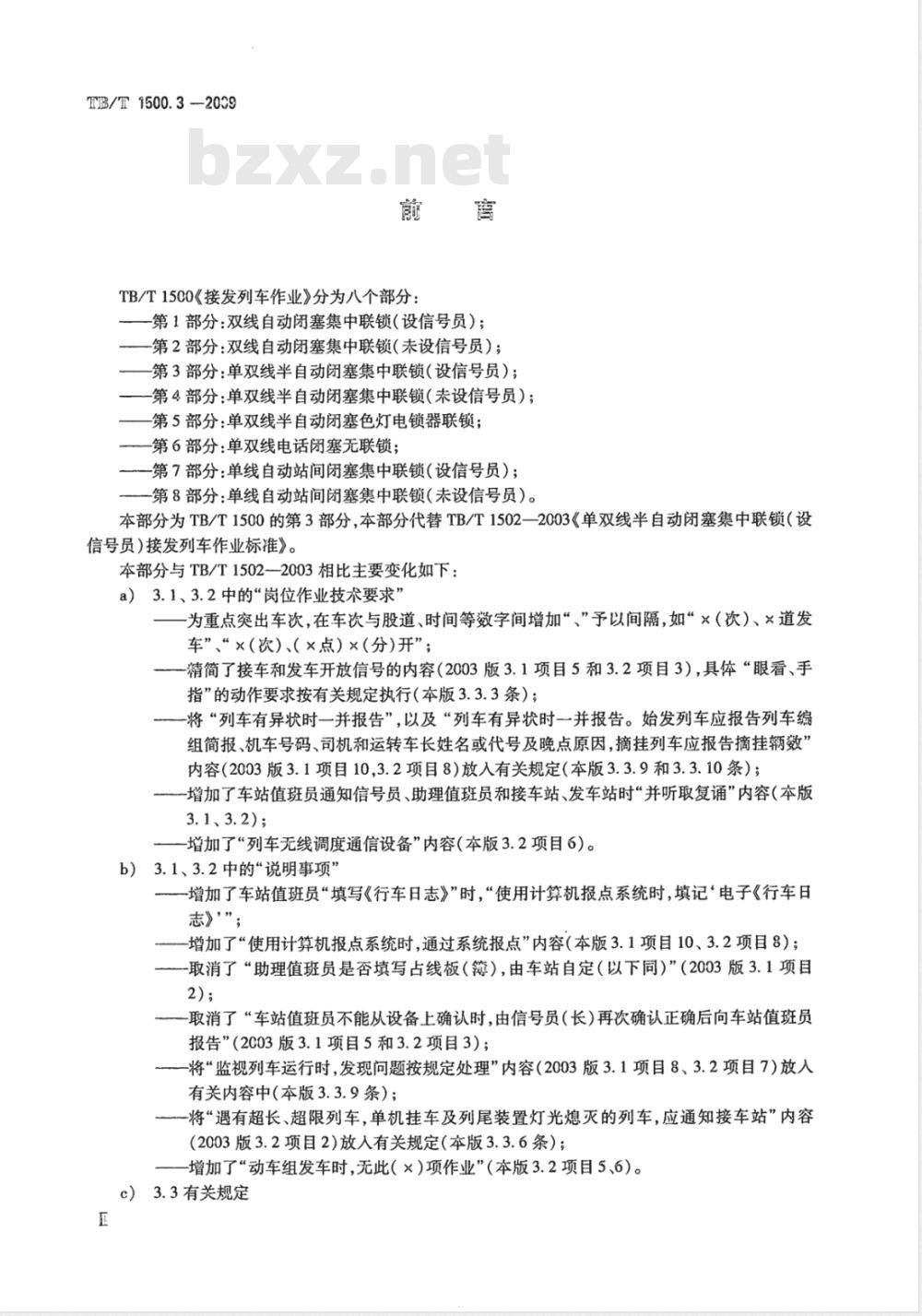 TB/T 1500.3-2009 接发列车作业 第3部分 单双线半自动闭塞集中联锁（设信号员）