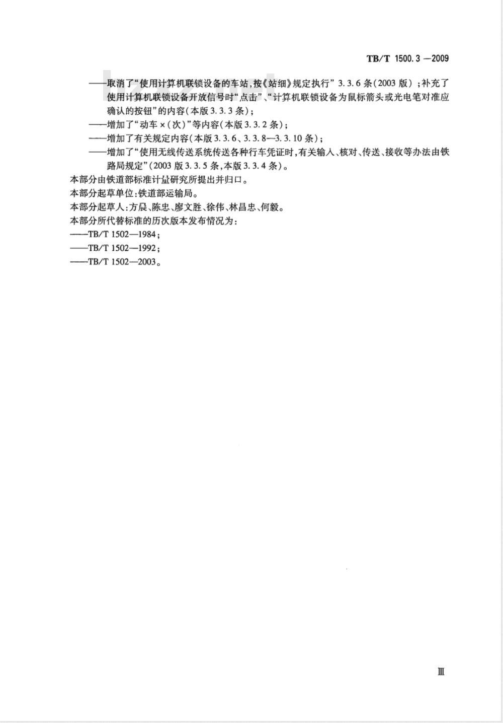 TB/T 1500.3-2009 接发列车作业 第3部分 单双线半自动闭塞集中联锁（设信号员）
