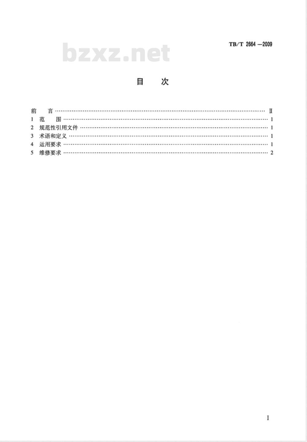 TB/T 2664-2009 铁道车辆减速顶运用、维修要求