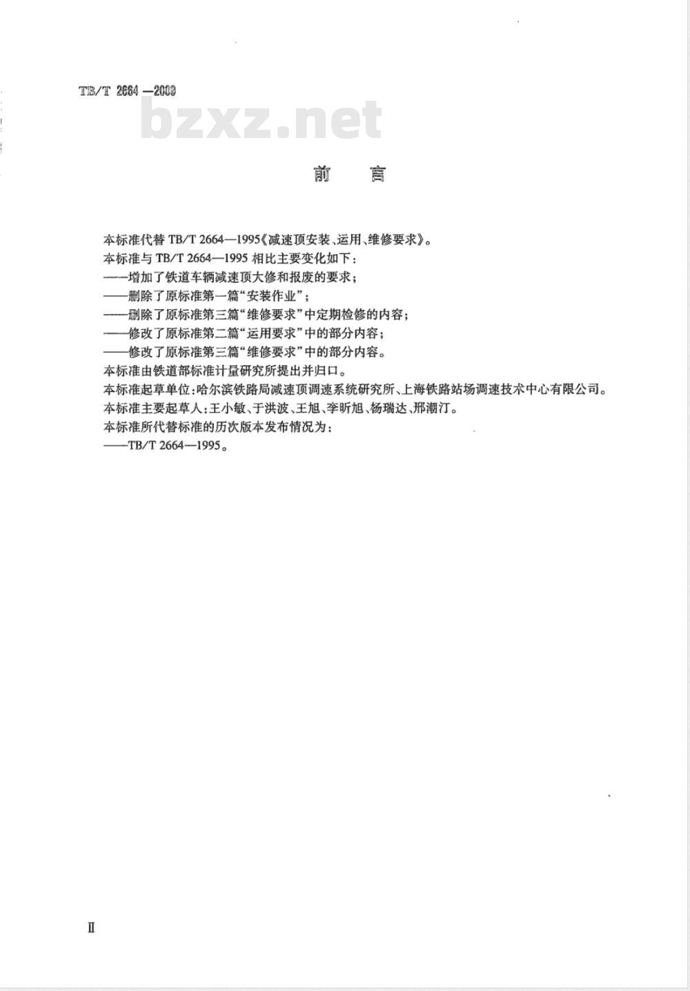 TB/T 2664-2009 铁道车辆减速顶运用、维修要求