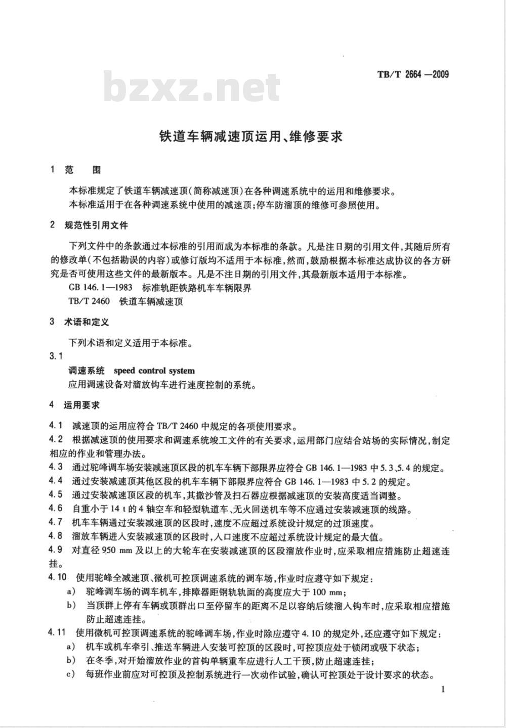 TB/T 2664-2009 铁道车辆减速顶运用、维修要求
