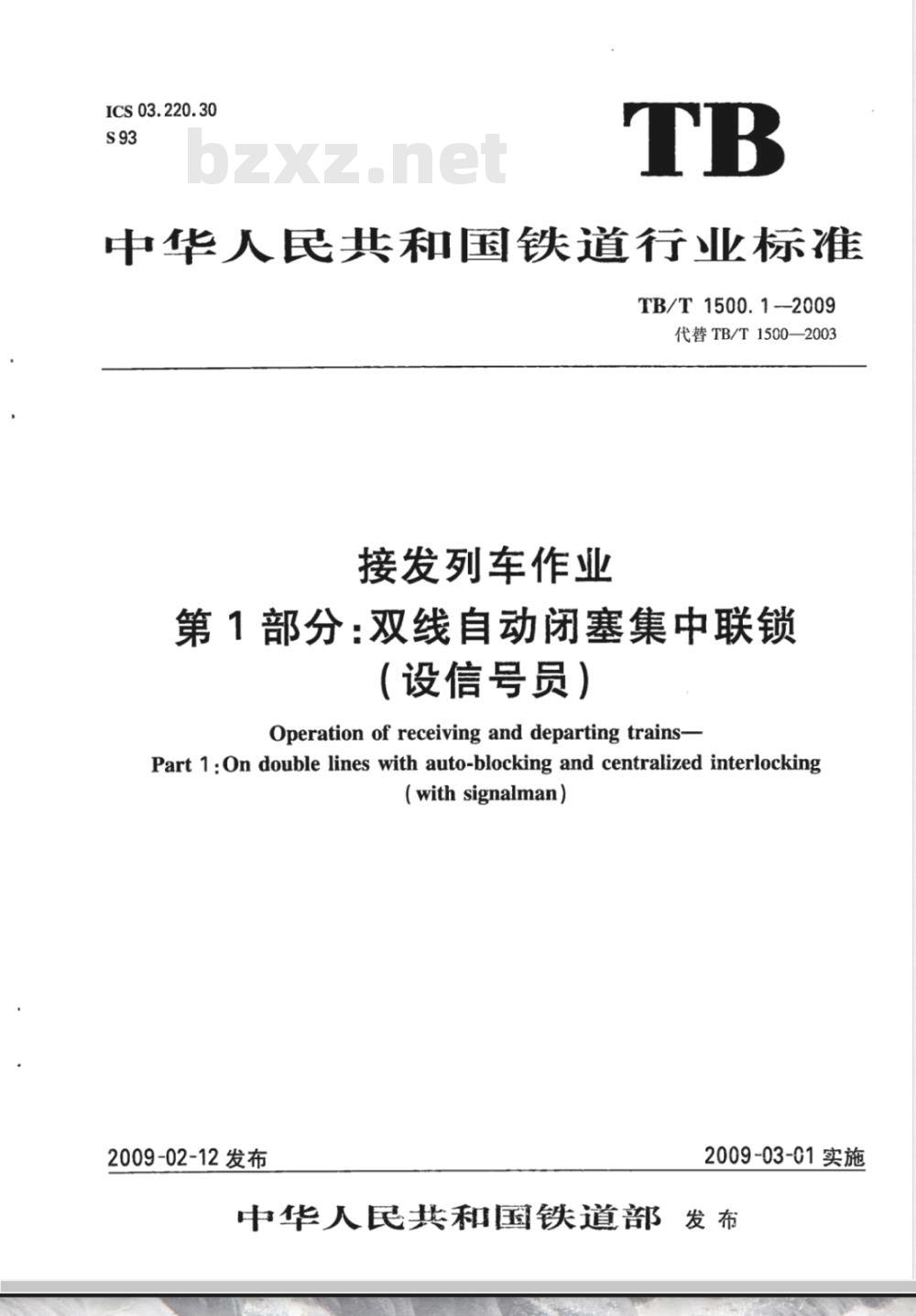 TB/T 1500.1-2009 接发列车作业 第1部分 双线自动闭塞集中联锁（设信号员）