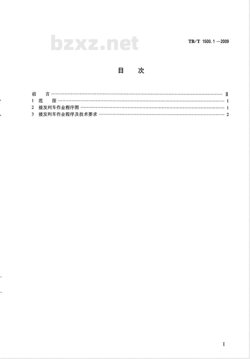 TB/T 1500.1-2009 接发列车作业 第1部分 双线自动闭塞集中联锁（设信号员）