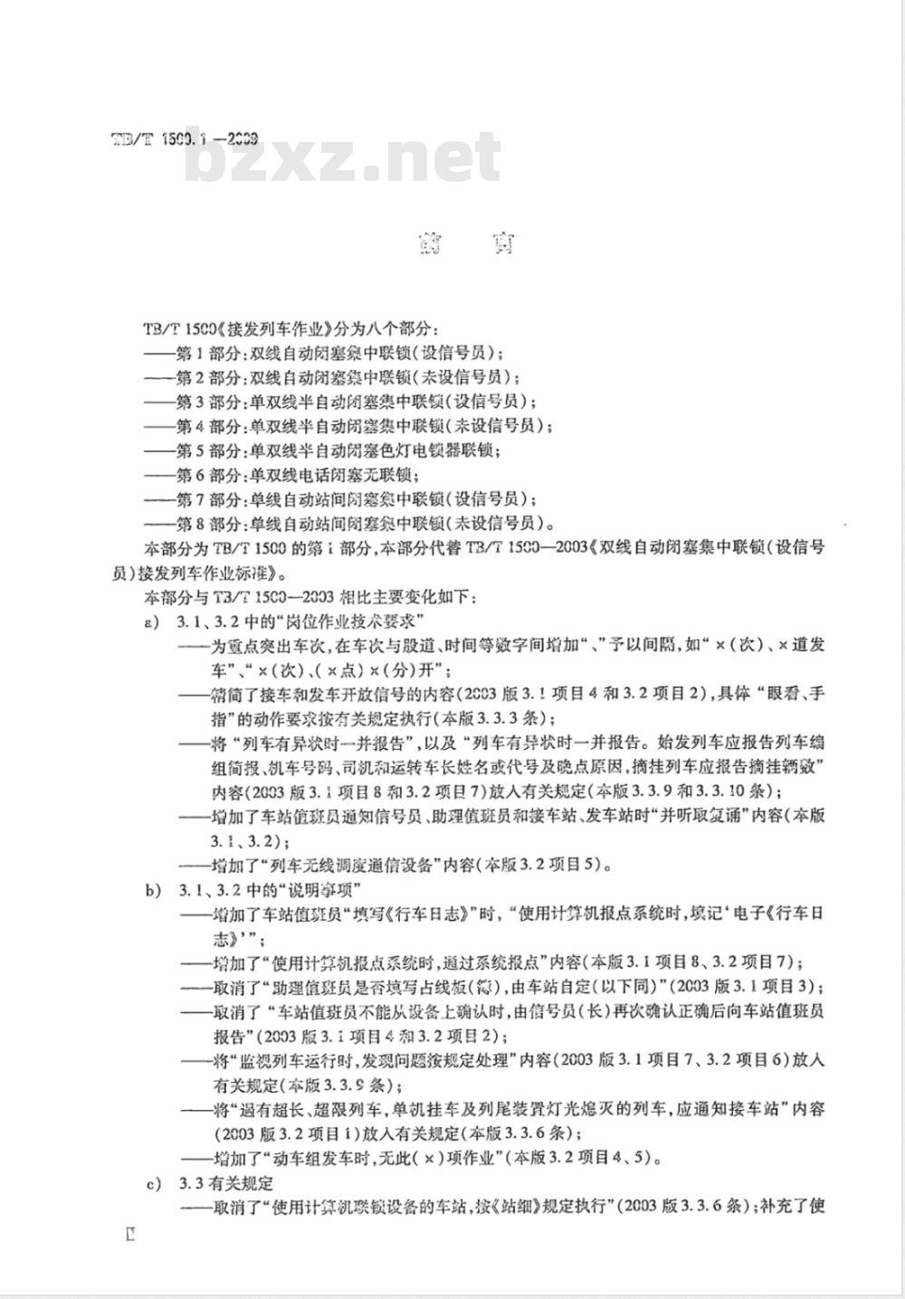 TB/T 1500.1-2009 接发列车作业 第1部分 双线自动闭塞集中联锁（设信号员）