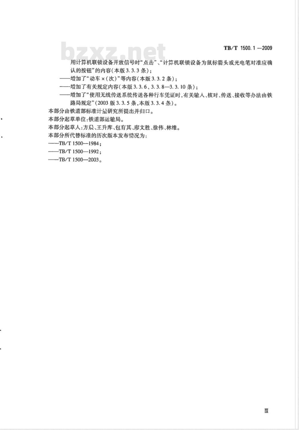 TB/T 1500.1-2009 接发列车作业 第1部分 双线自动闭塞集中联锁（设信号员）