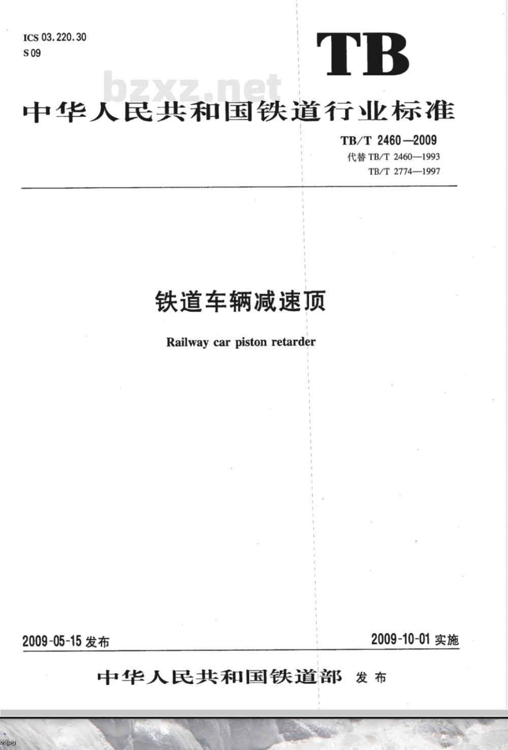 TB/T 2460-2009 铁道车辆减速顶