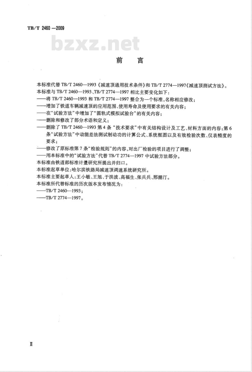 TB/T 2460-2009 铁道车辆减速顶