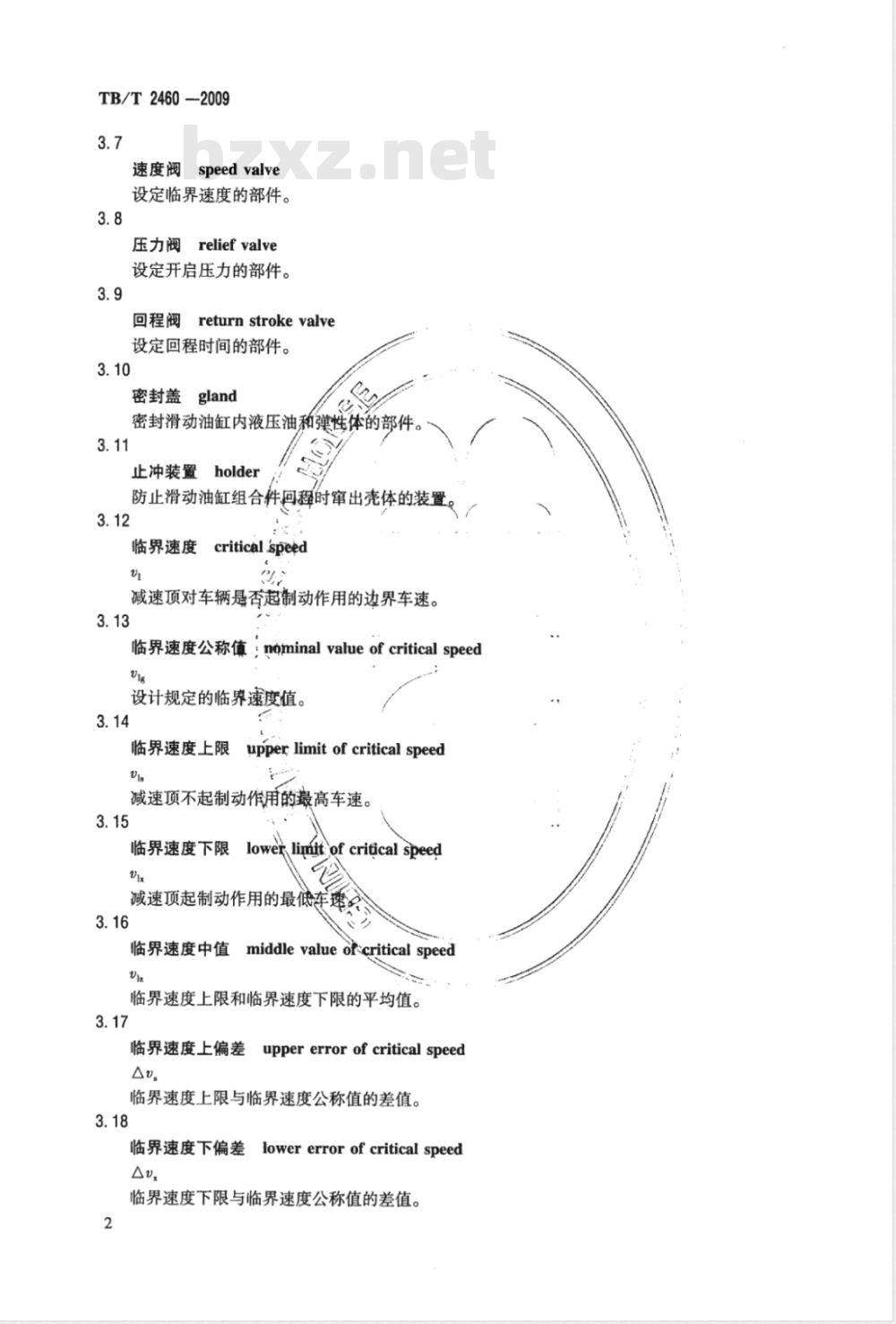 TB/T 2460-2009 铁道车辆减速顶
