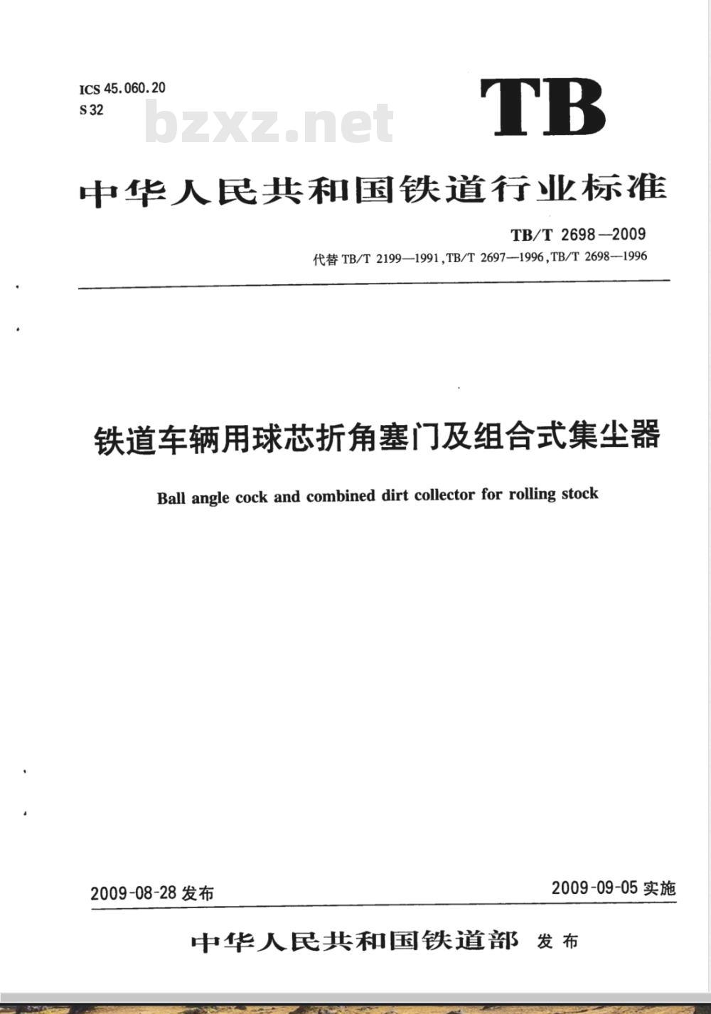 TB/T 2698-2009 铁道车辆用球芯折角塞门及组合式集尘器