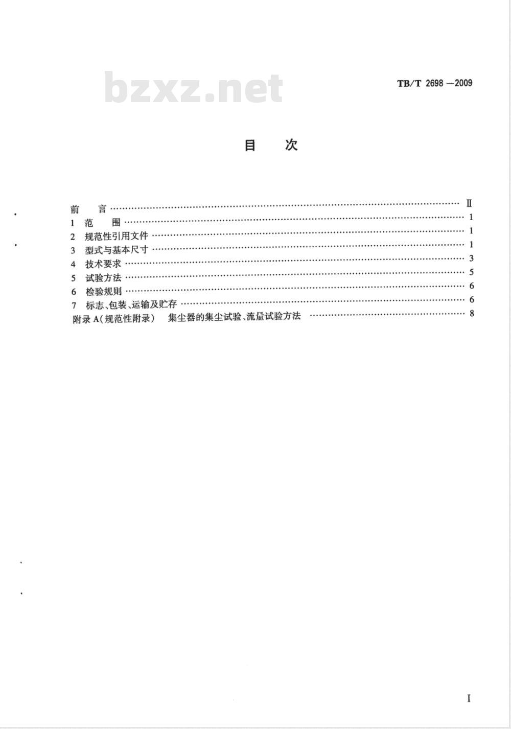 TB/T 2698-2009 铁道车辆用球芯折角塞门及组合式集尘器