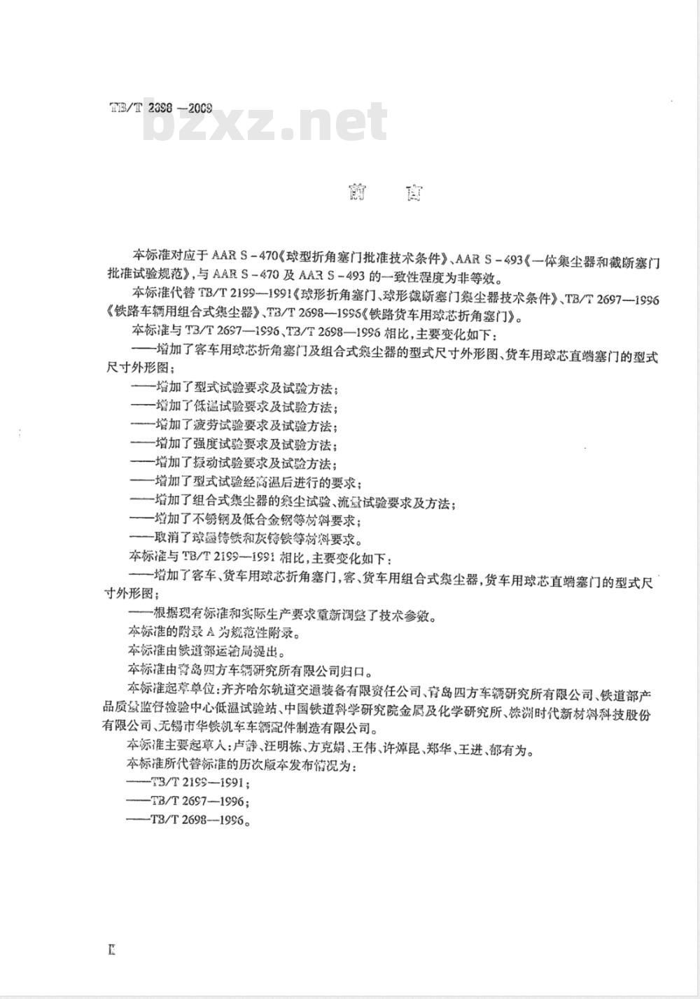 TB/T 2698-2009 铁道车辆用球芯折角塞门及组合式集尘器
