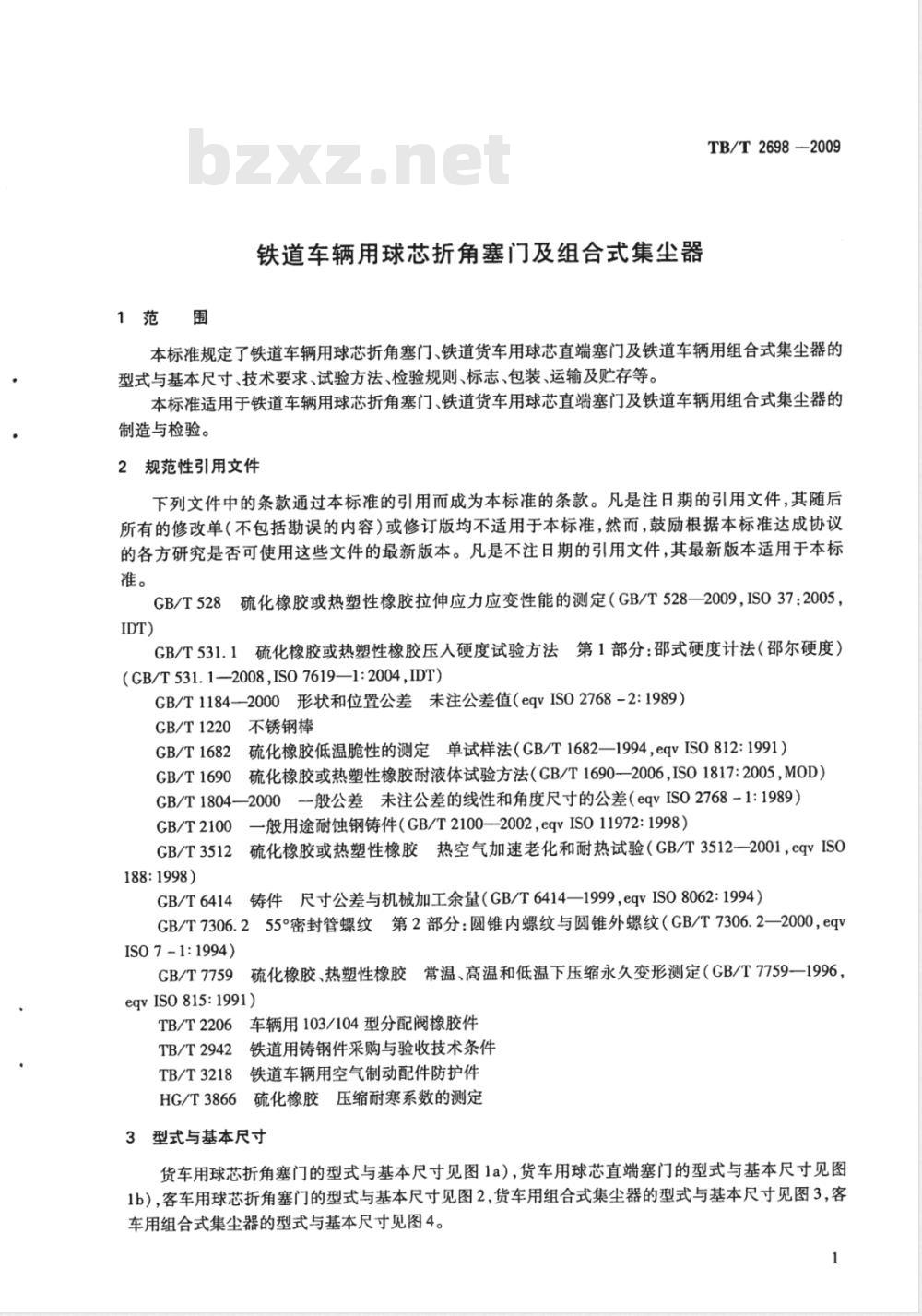 TB/T 2698-2009 铁道车辆用球芯折角塞门及组合式集尘器