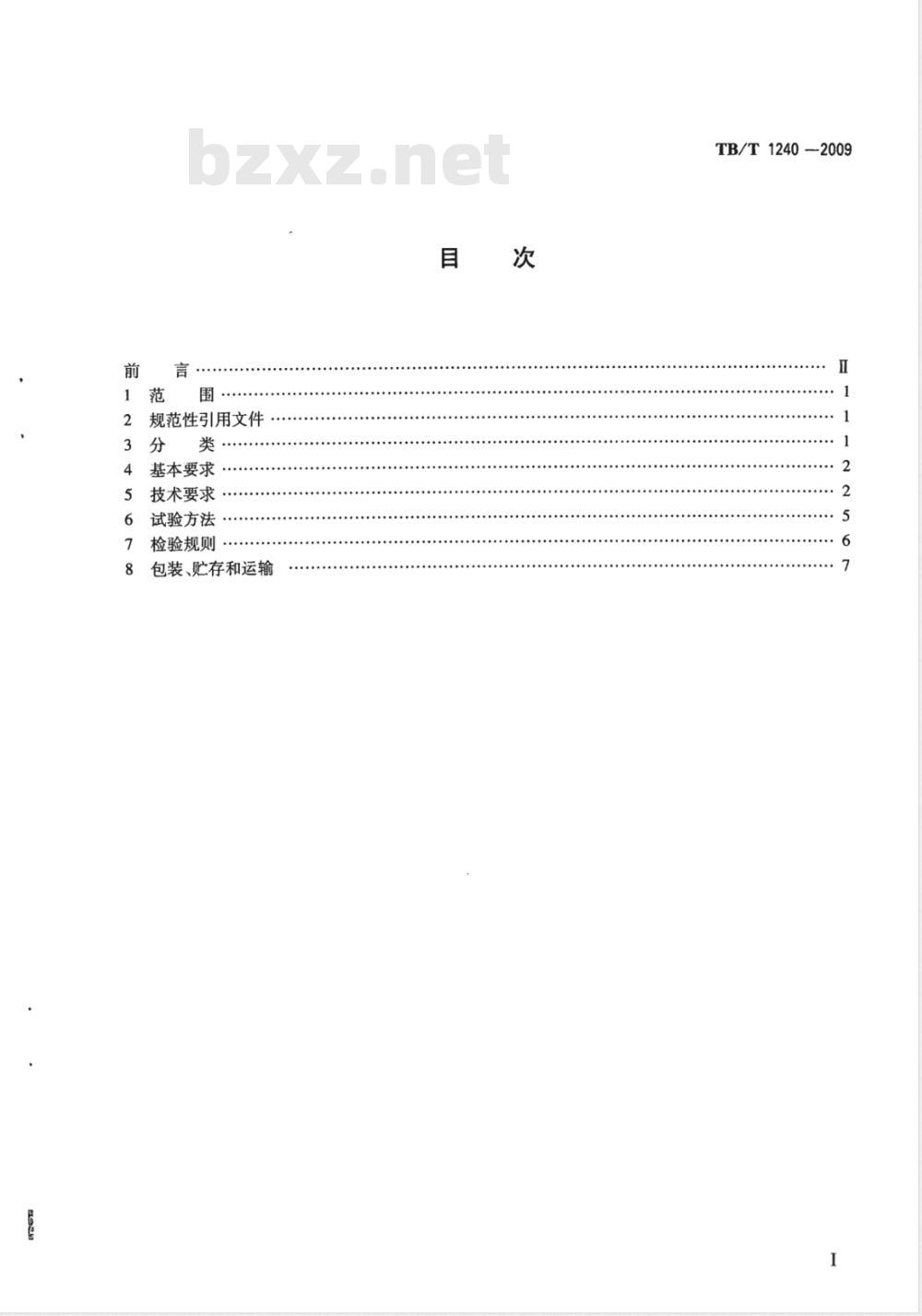 TB/T 1240-2009 机车车辆用衬套
