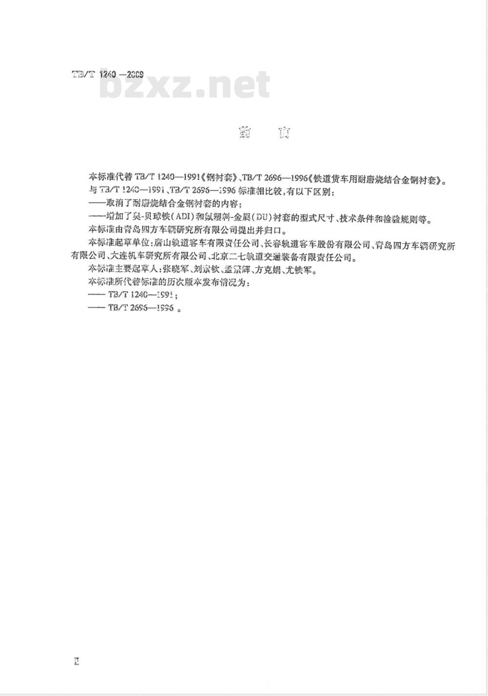 TB/T 1240-2009 机车车辆用衬套