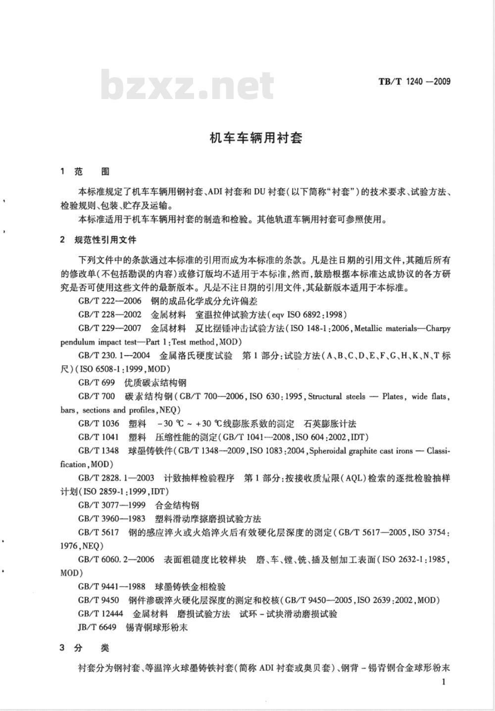 TB/T 1240-2009 机车车辆用衬套