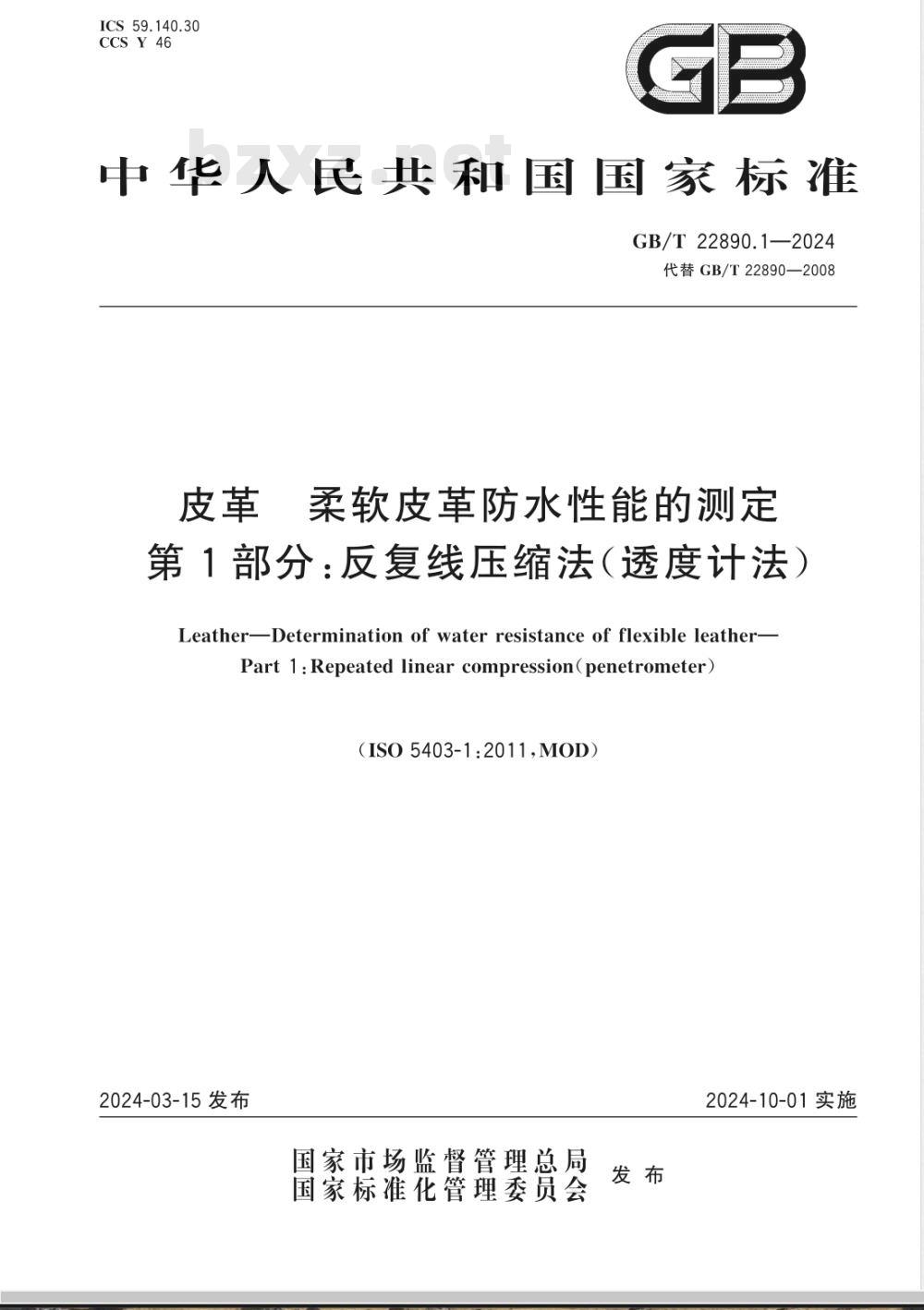 GB/T 22890.1-2024皮革 柔软皮革防水性能的测定 第1部分：反复线压缩法（透度计法） 