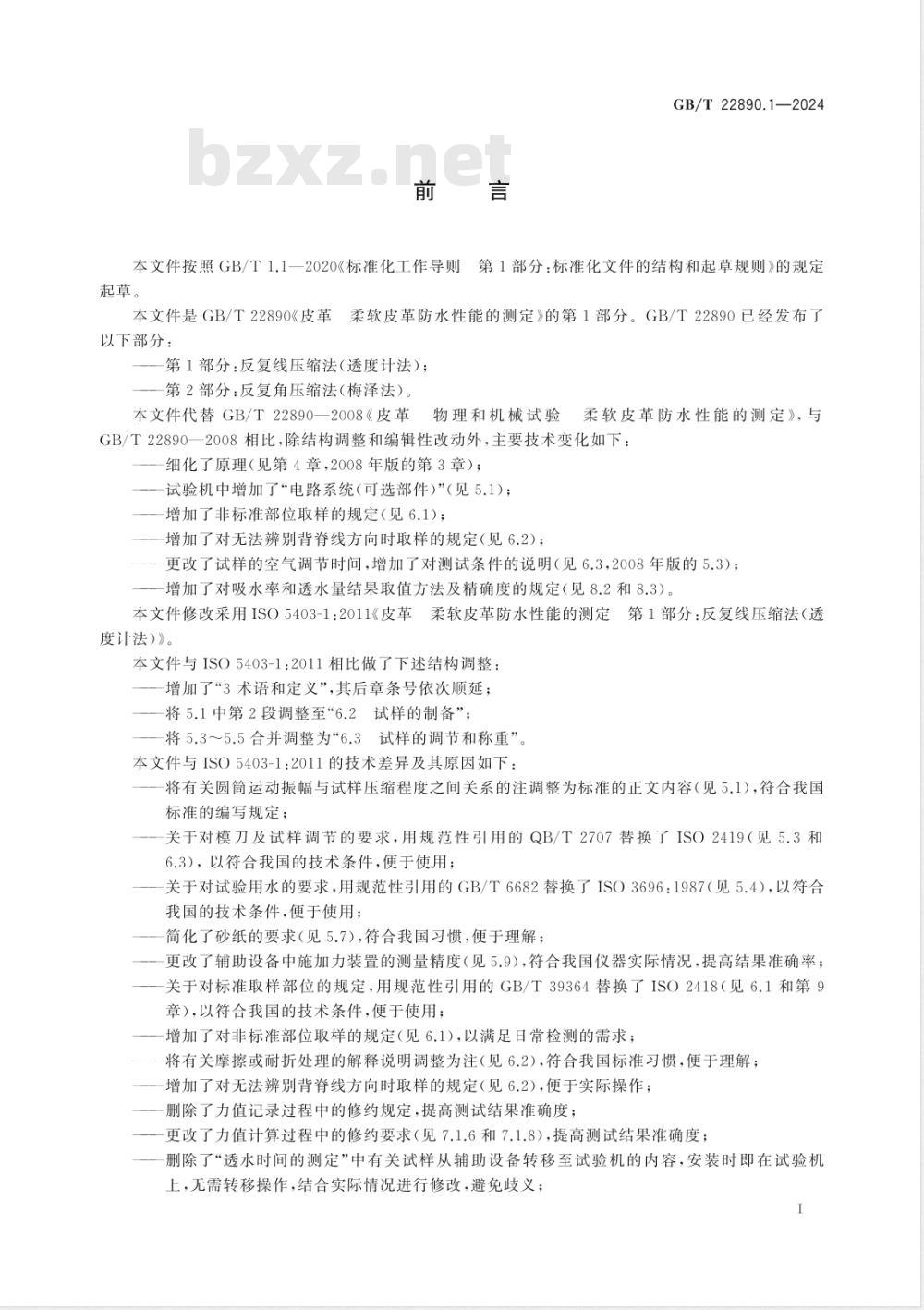 GB/T 22890.1-2024皮革 柔软皮革防水性能的测定 第1部分：反复线压缩法（透度计法） 