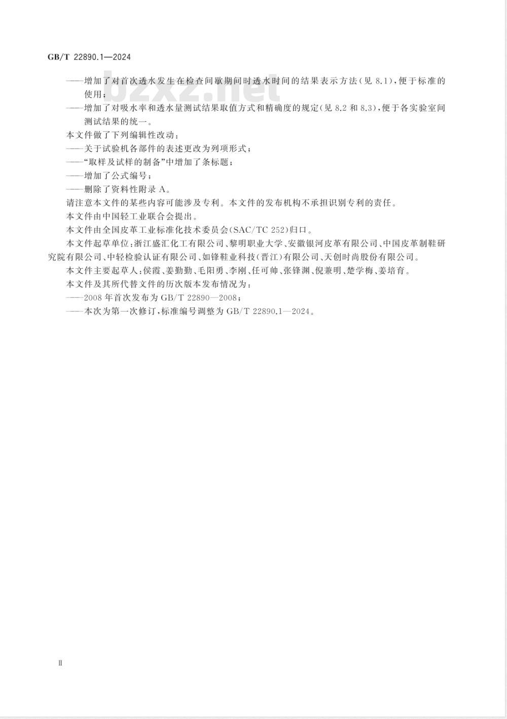 GB/T 22890.1-2024皮革 柔软皮革防水性能的测定 第1部分：反复线压缩法（透度计法） 