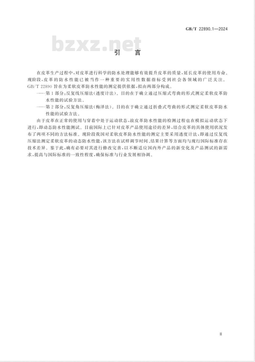 GB/T 22890.1-2024皮革 柔软皮革防水性能的测定 第1部分：反复线压缩法（透度计法） 