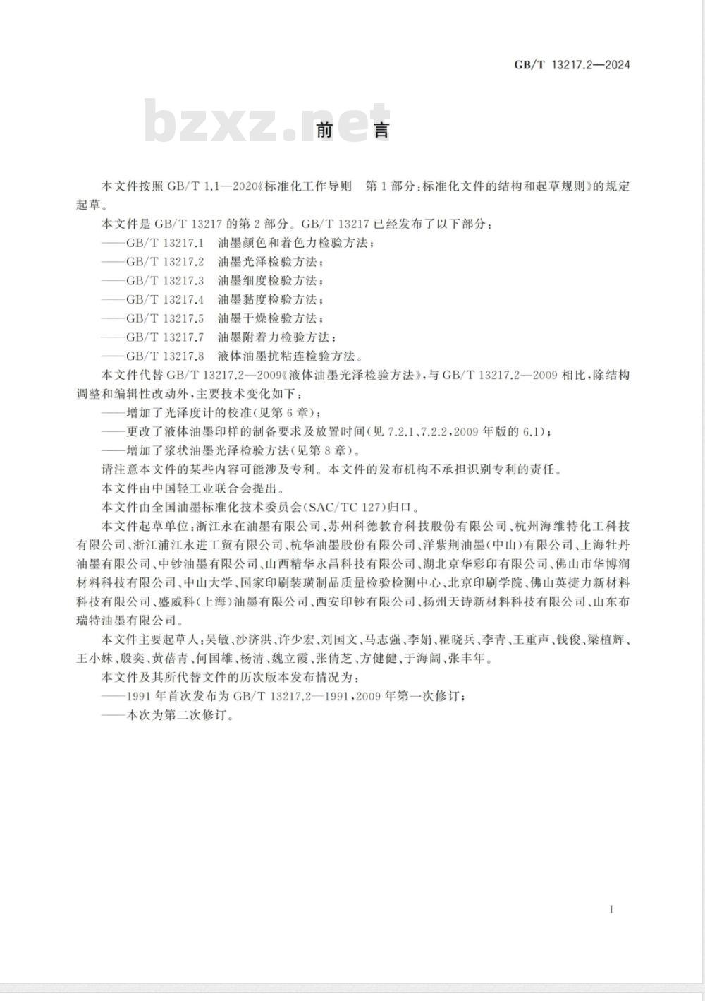 GB/T 13217.2-2024油墨光泽检验方法 