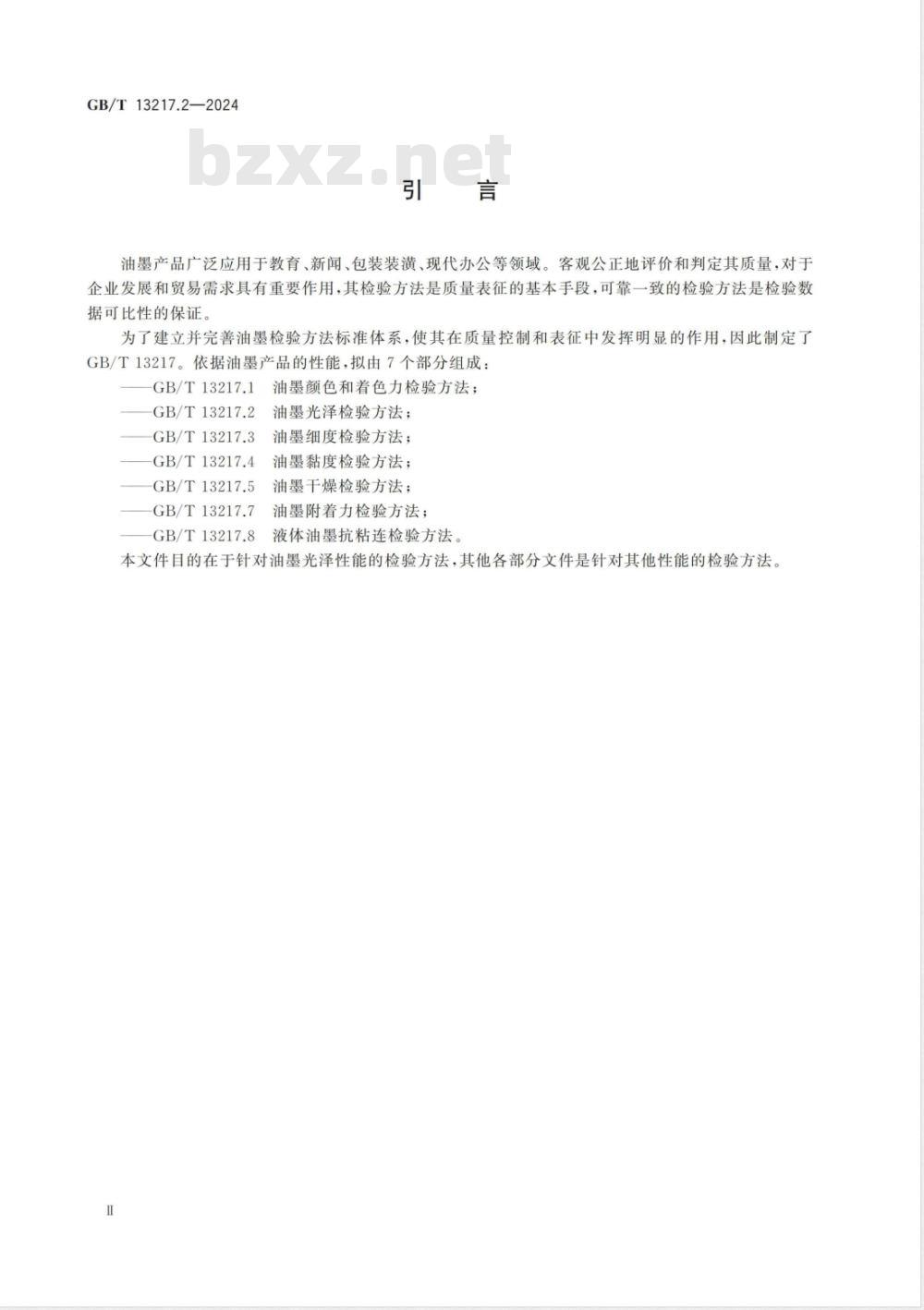 GB/T 13217.2-2024油墨光泽检验方法 