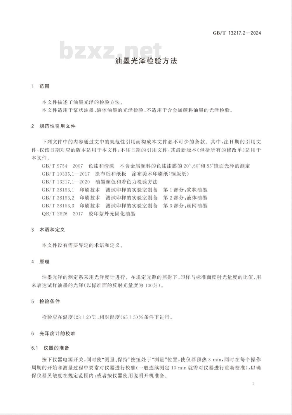 GB/T 13217.2-2024油墨光泽检验方法 
