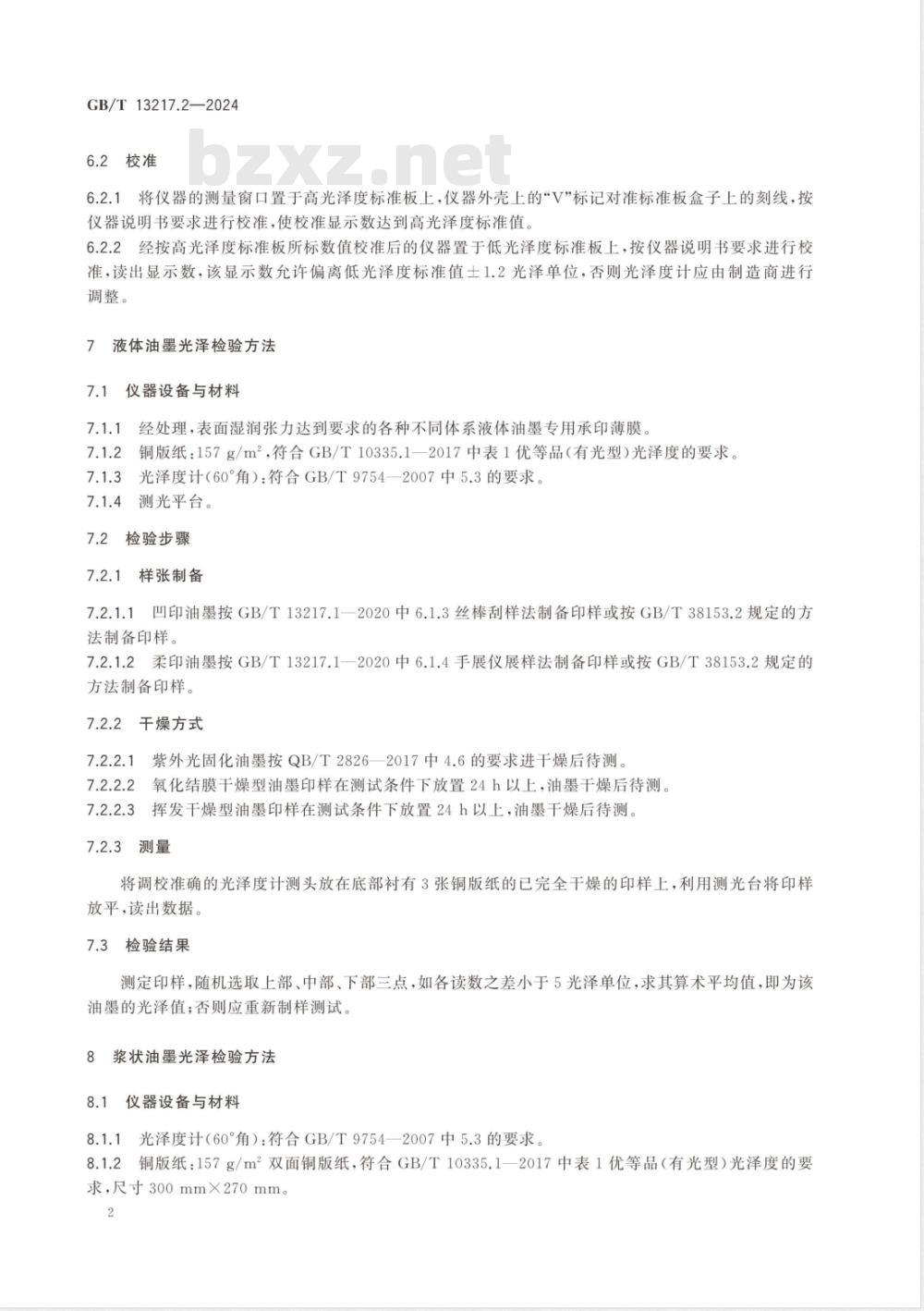 GB/T 13217.2-2024油墨光泽检验方法 