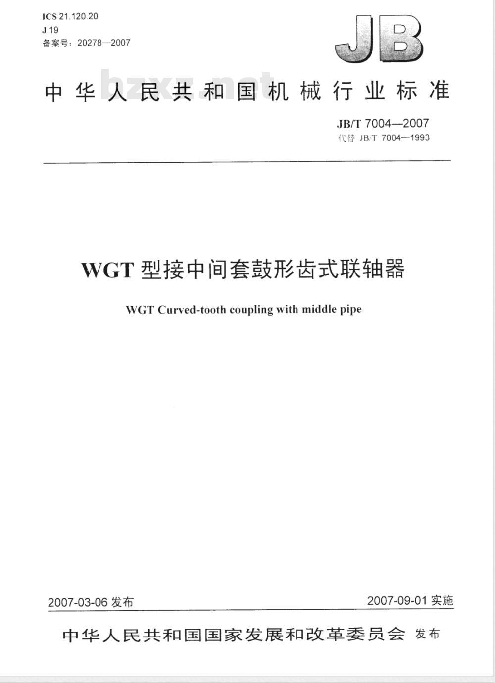 JB/T 7004-2007 WGT型接中间套鼓形齿式联轴器