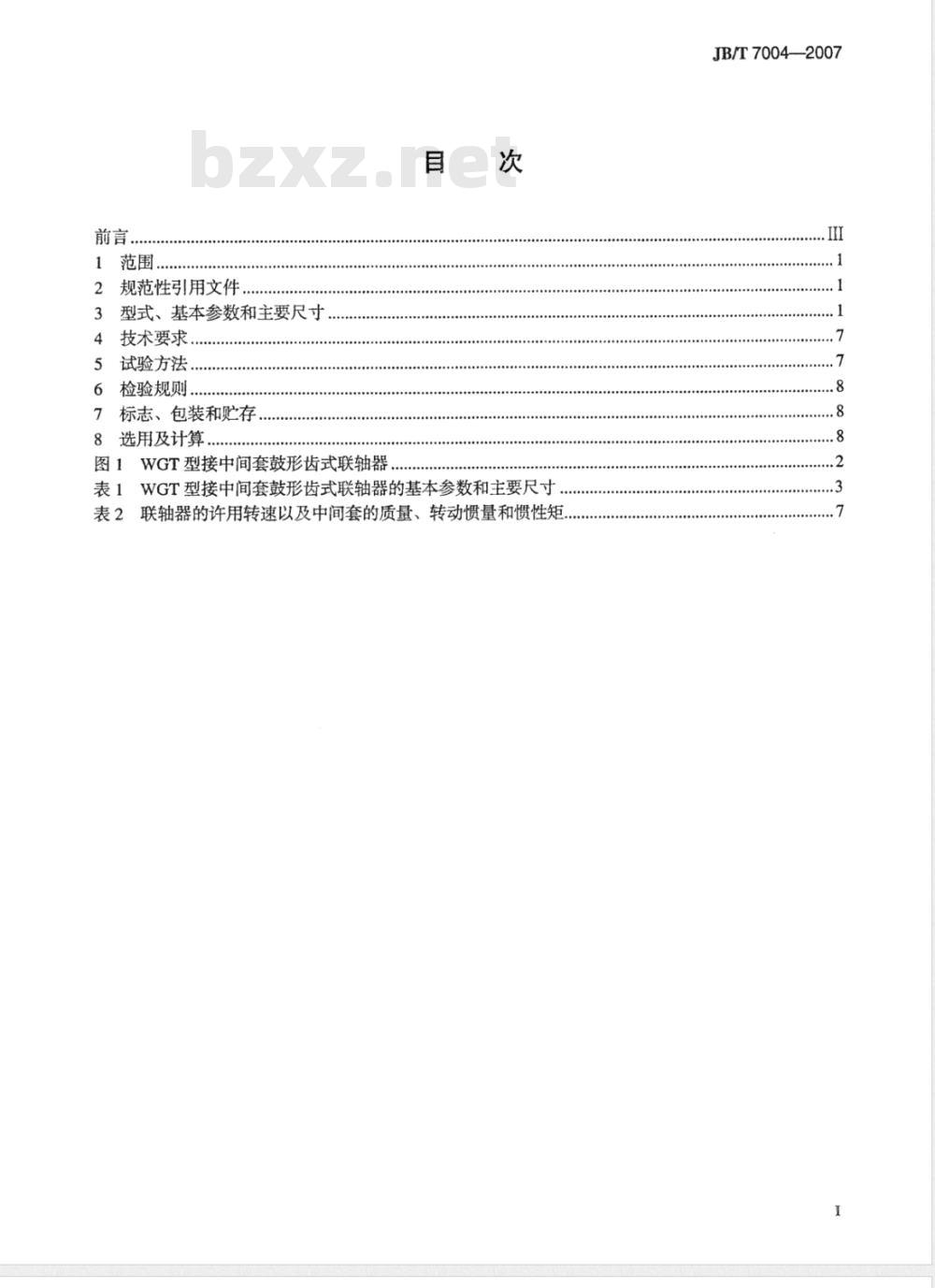 JB/T 7004-2007 WGT型接中间套鼓形齿式联轴器