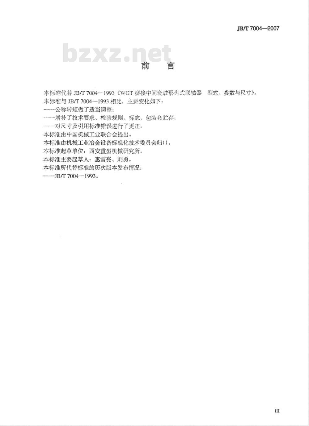 JB/T 7004-2007 WGT型接中间套鼓形齿式联轴器