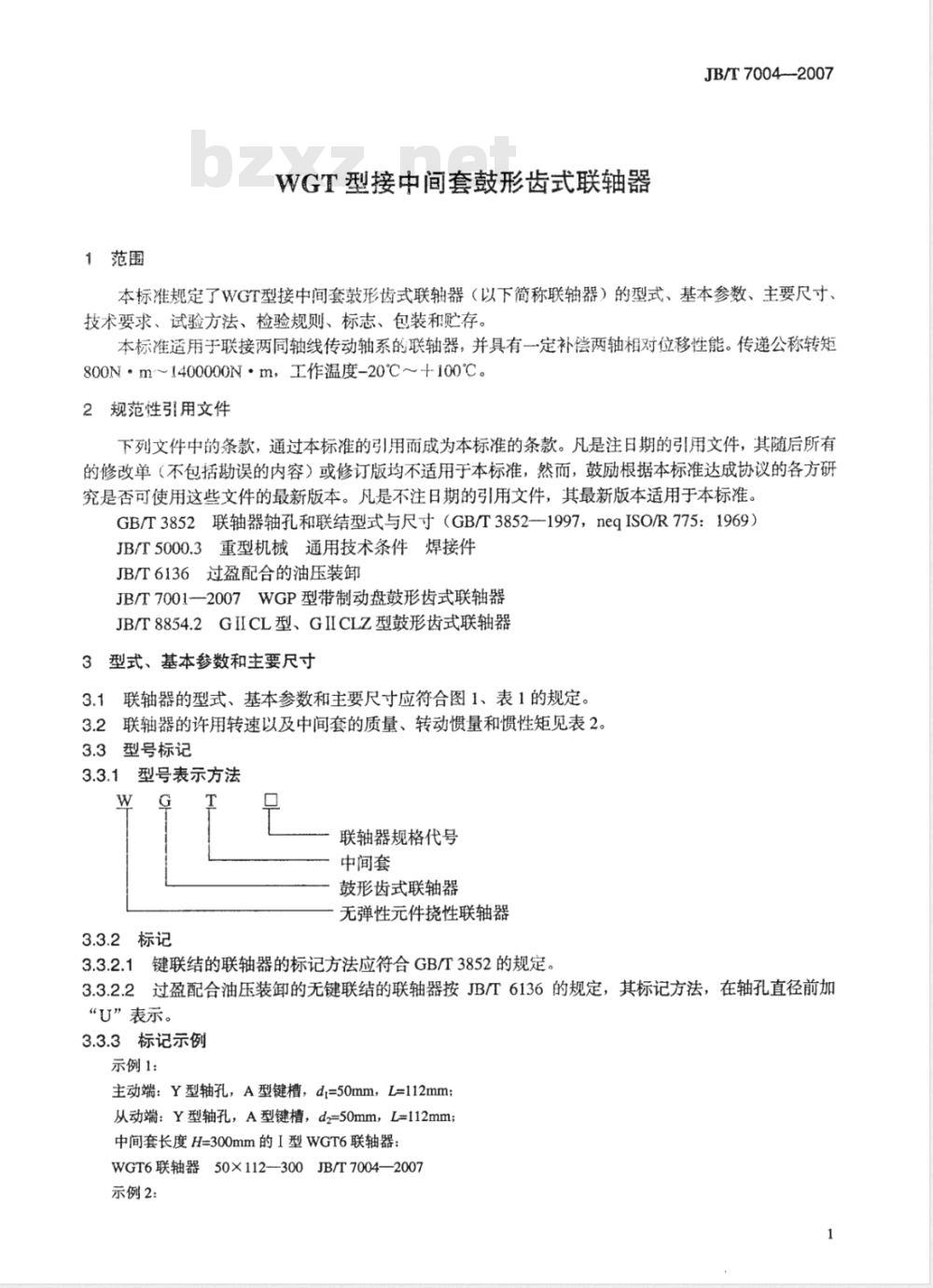 JB/T 7004-2007 WGT型接中间套鼓形齿式联轴器