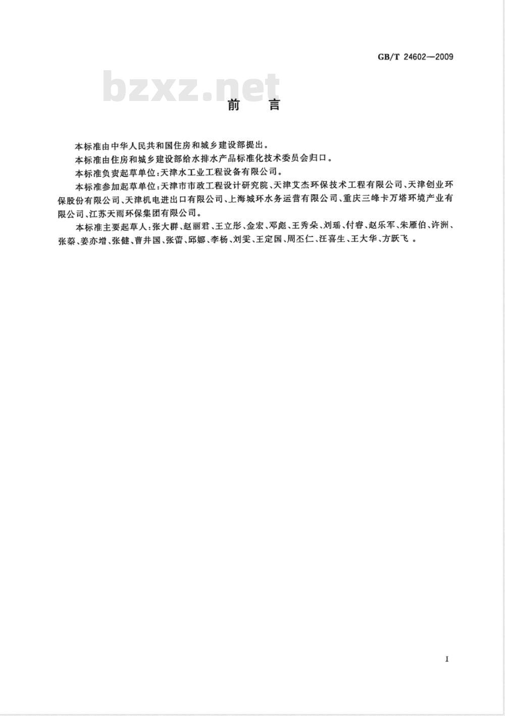 GB/T 24602-2009 城镇污水处理厂污泥处置 单独焚烧用泥质