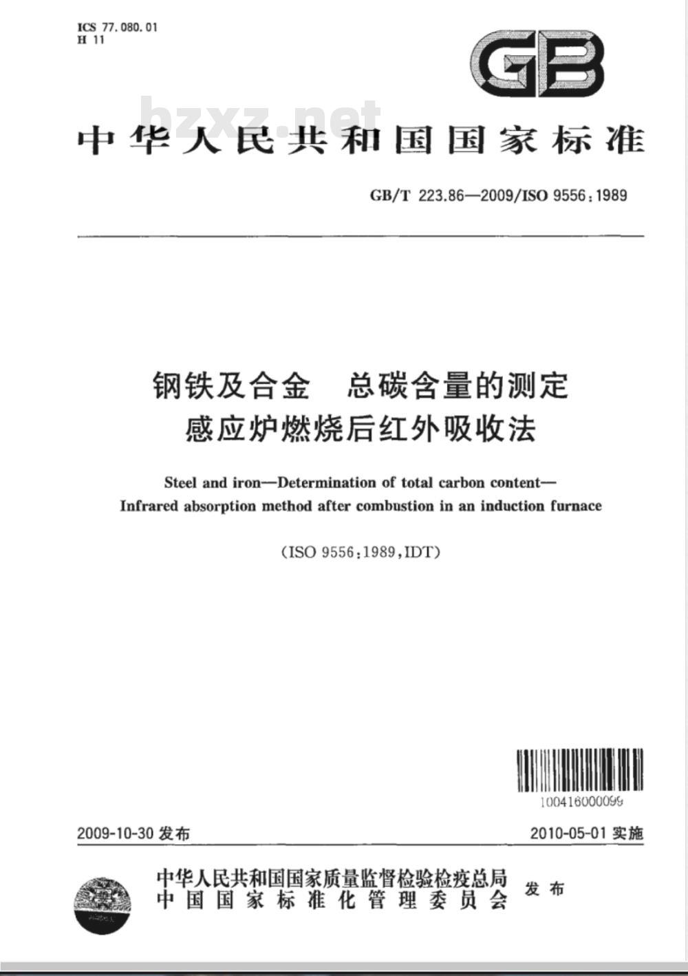 GB/T 223.86-2009  钢铁及合金 总碳含量的测定 感应炉燃烧后红外吸收法
