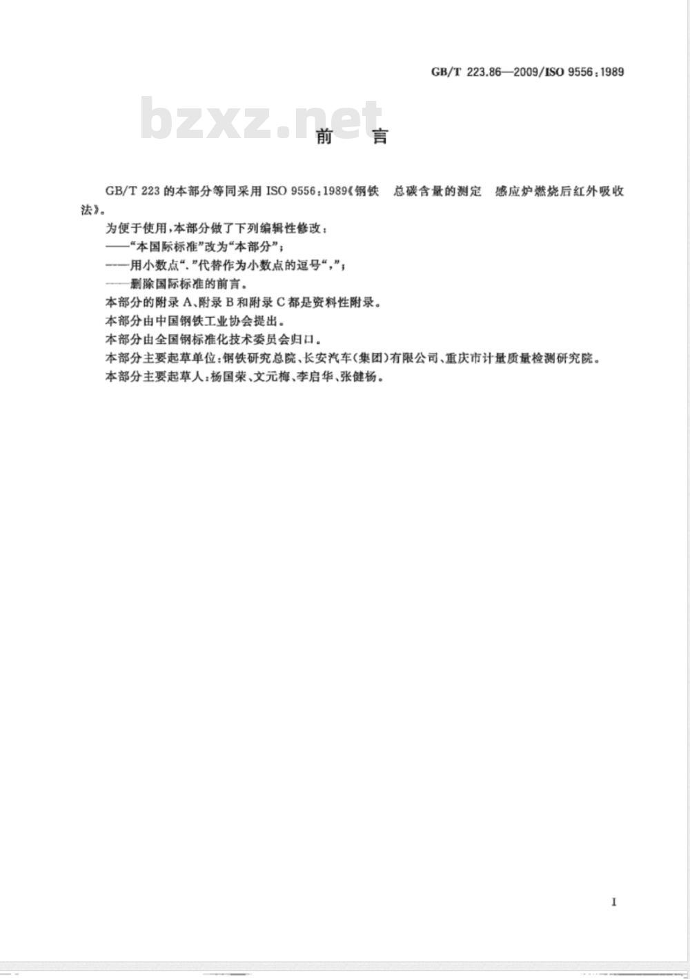 GB/T 223.86-2009  钢铁及合金 总碳含量的测定 感应炉燃烧后红外吸收法
