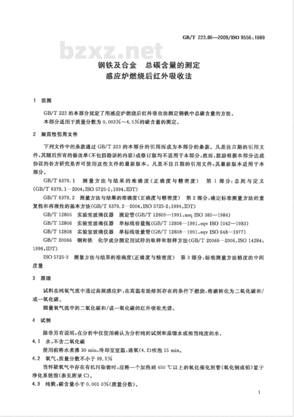 GB/T 223.86-2009  钢铁及合金 总碳含量的测定 感应炉燃烧后红外吸收法