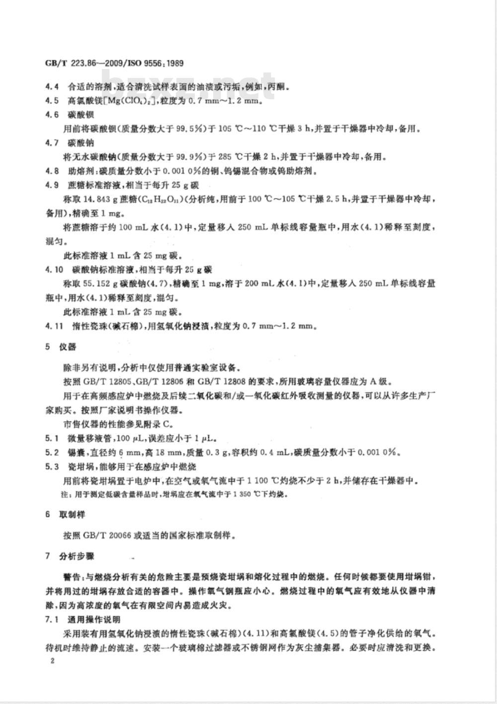 GB/T 223.86-2009  钢铁及合金 总碳含量的测定 感应炉燃烧后红外吸收法