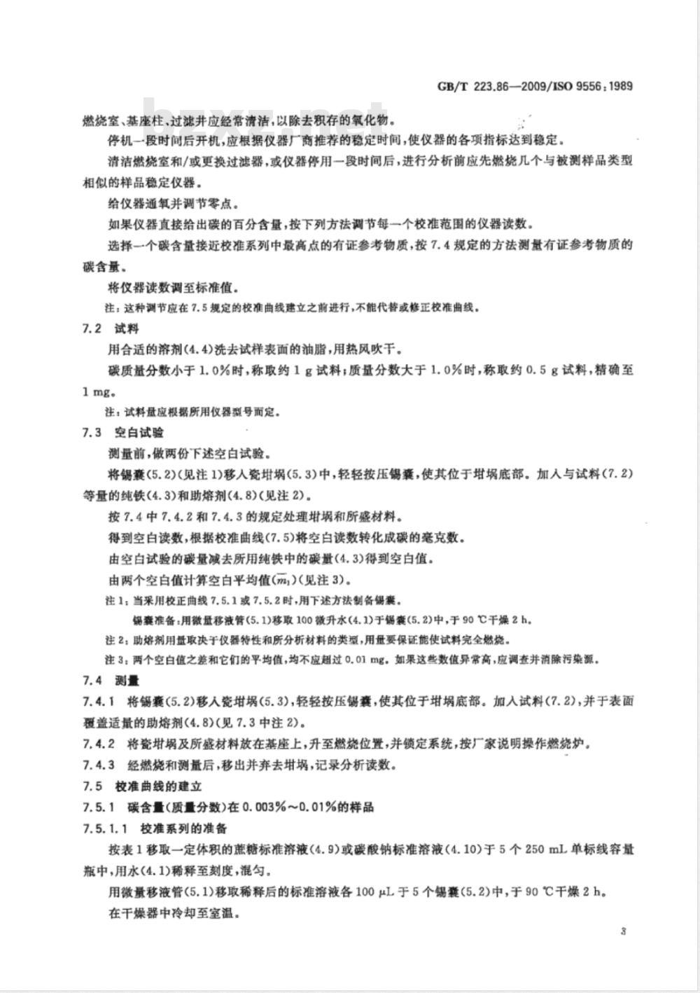 GB/T 223.86-2009  钢铁及合金 总碳含量的测定 感应炉燃烧后红外吸收法