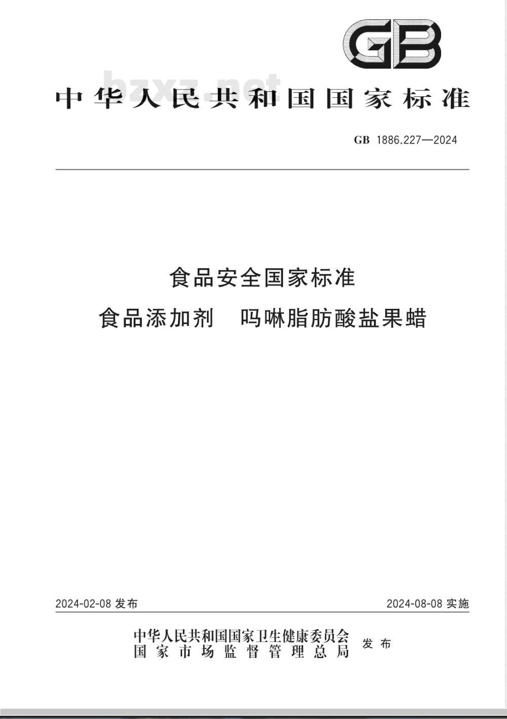 GB 1886.227-2024食品安全国家标准 食品添加剂 吗啉脂肪酸盐果蜡 