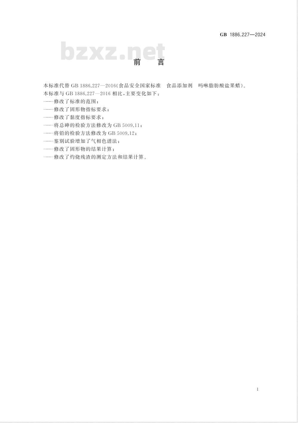 GB 1886.227-2024食品安全国家标准 食品添加剂 吗啉脂肪酸盐果蜡 