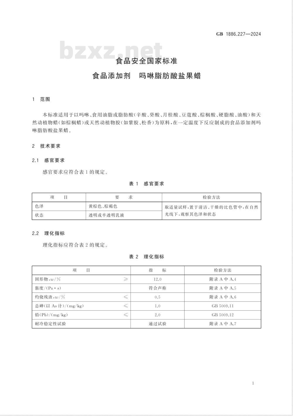 GB 1886.227-2024食品安全国家标准 食品添加剂 吗啉脂肪酸盐果蜡 
