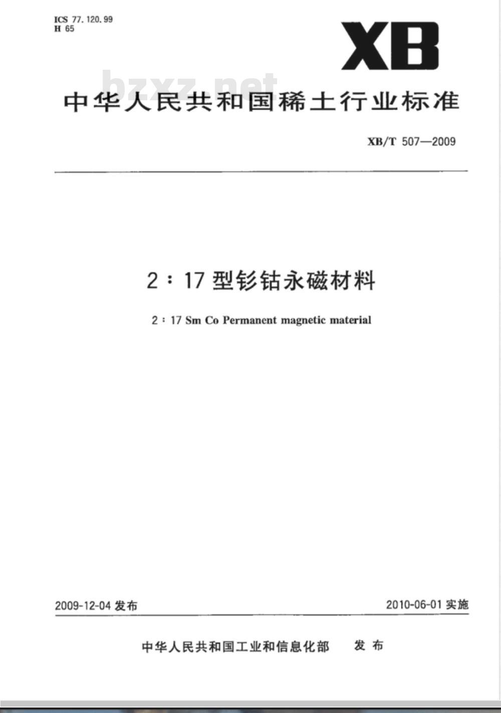XB/T 507-2009 2:17型钐钴永磁材料
