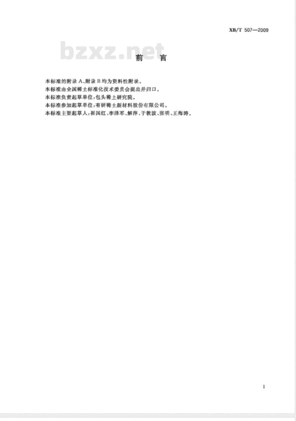 XB/T 507-2009 2:17型钐钴永磁材料