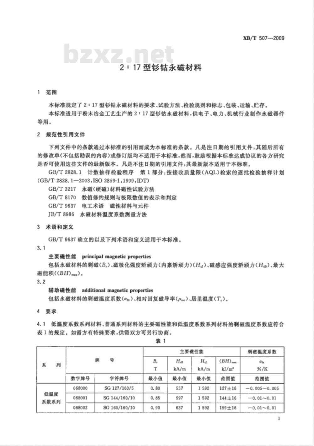 XB/T 507-2009 2:17型钐钴永磁材料