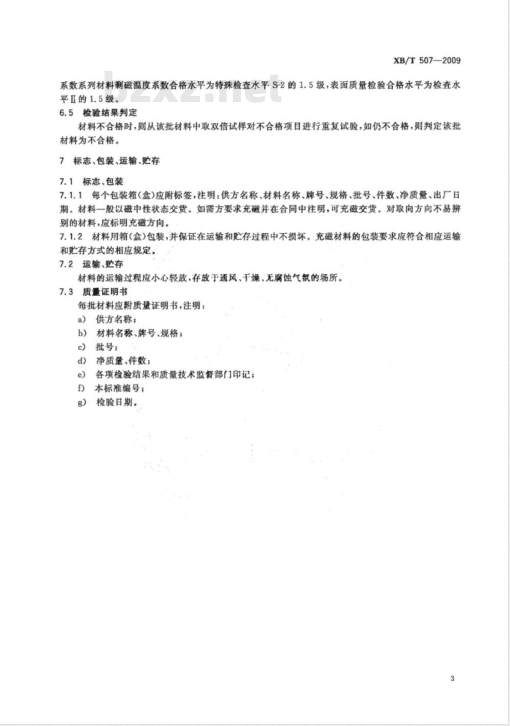 XB/T 507-2009 2:17型钐钴永磁材料