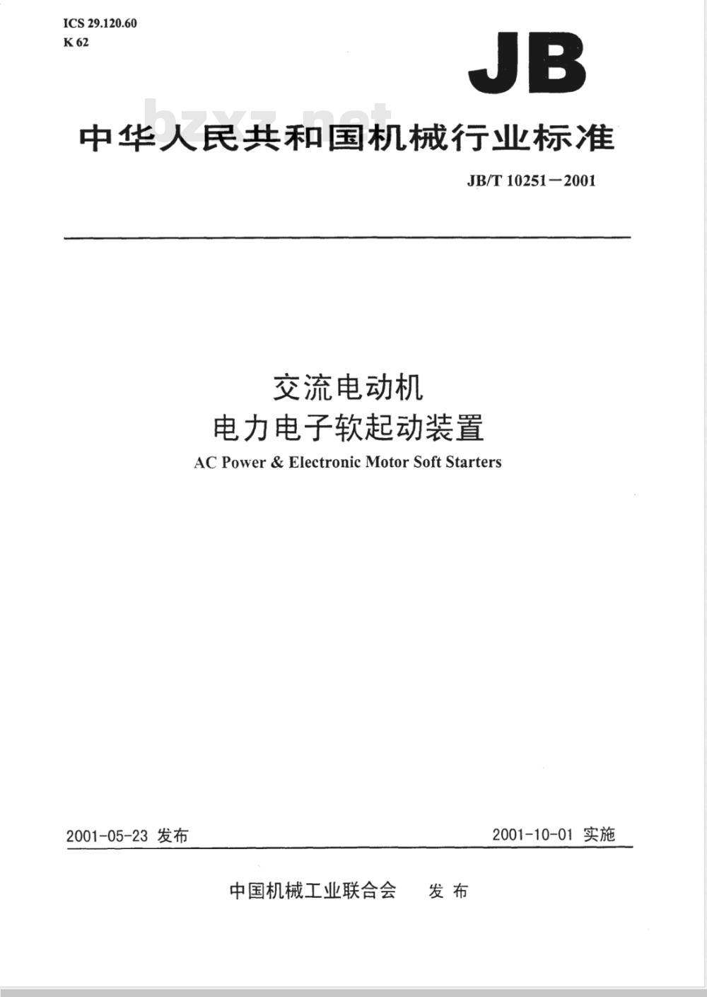 JB/T 10251-2001 交流电动机电力电子软起动装置