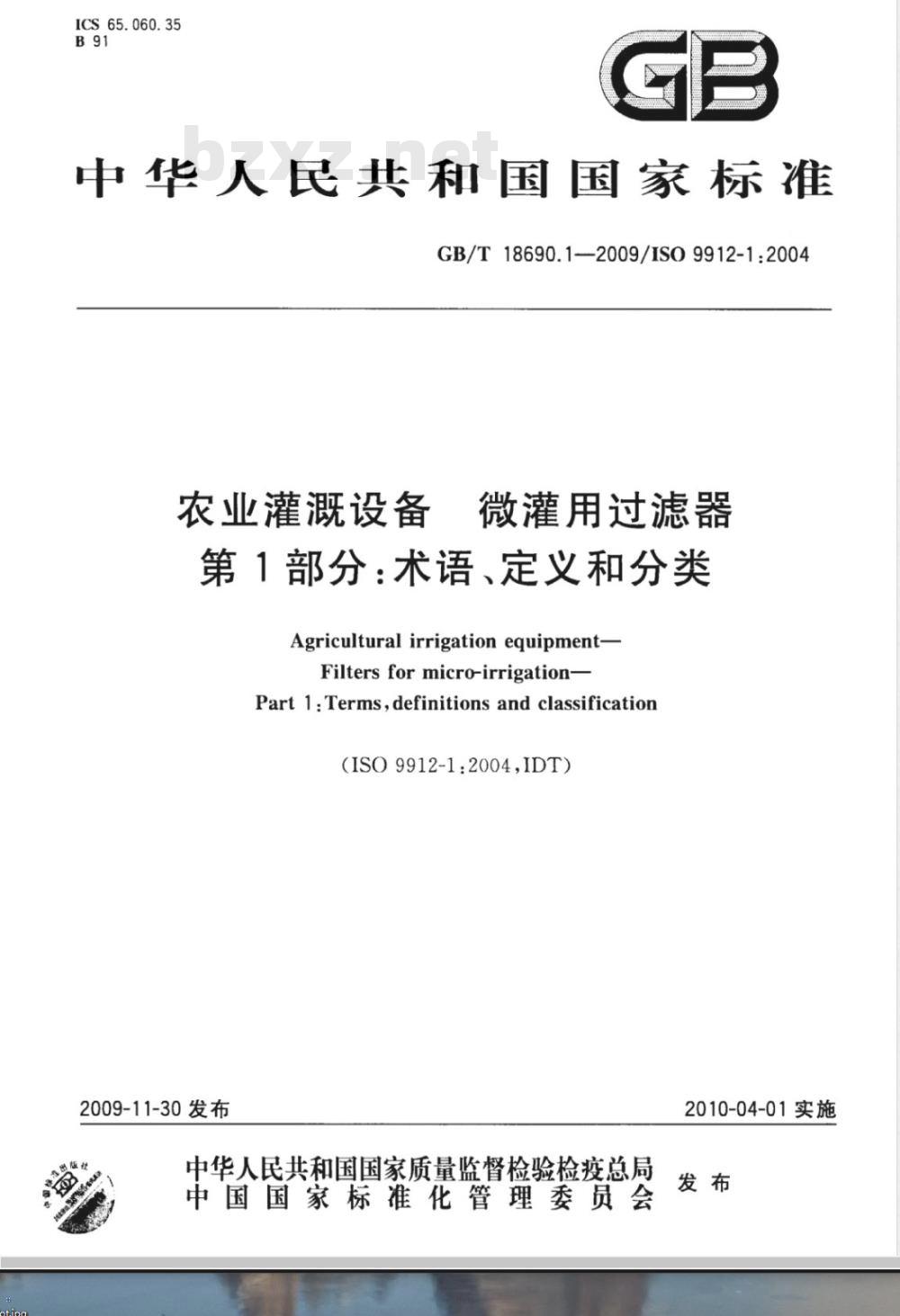 GB/T 18690.1-2009  农业灌溉设备 微灌用过滤器 第1部分：术语、定义和分类
