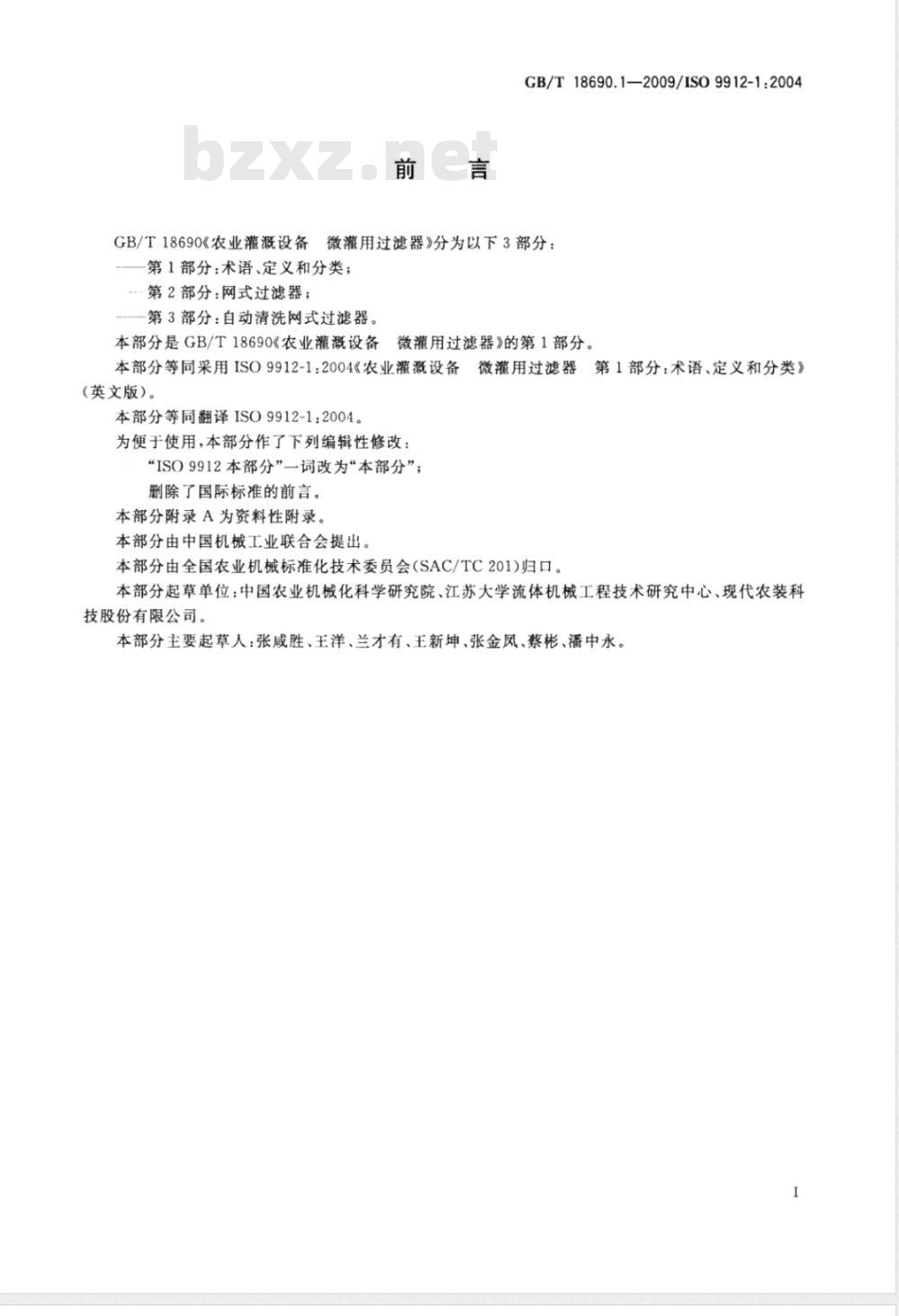 GB/T 18690.1-2009  农业灌溉设备 微灌用过滤器 第1部分：术语、定义和分类