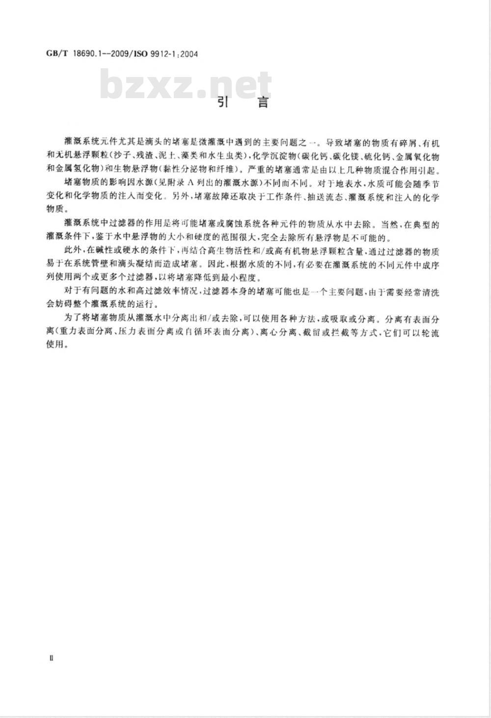 GB/T 18690.1-2009  农业灌溉设备 微灌用过滤器 第1部分：术语、定义和分类