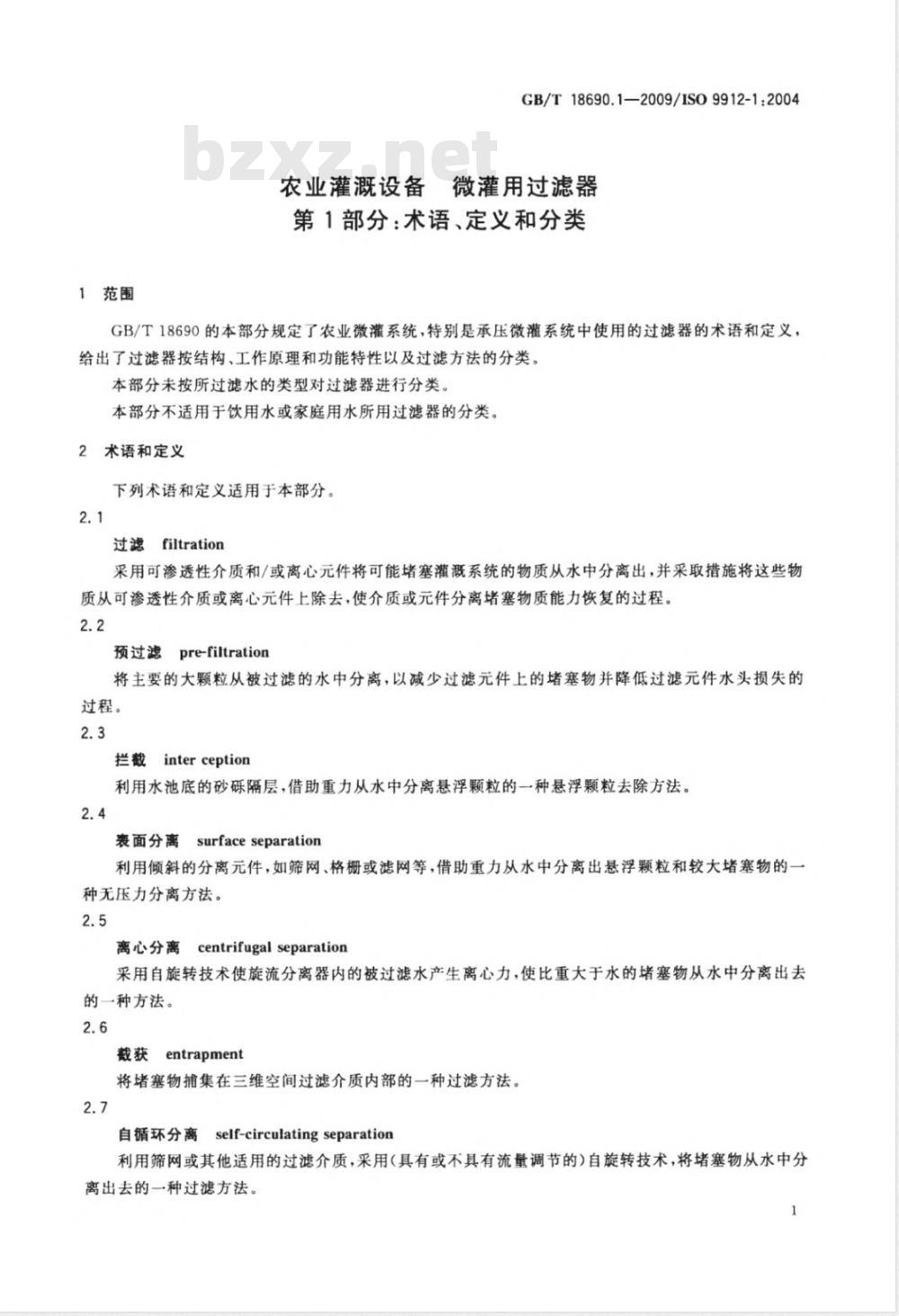 GB/T 18690.1-2009  农业灌溉设备 微灌用过滤器 第1部分：术语、定义和分类